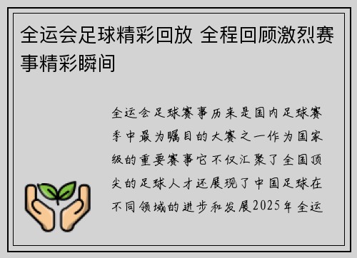 全运会足球精彩回放 全程回顾激烈赛事精彩瞬间