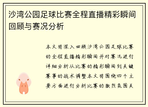 沙湾公园足球比赛全程直播精彩瞬间回顾与赛况分析