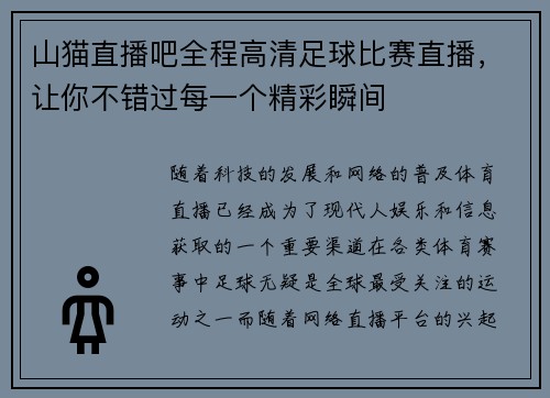 山猫直播吧全程高清足球比赛直播，让你不错过每一个精彩瞬间