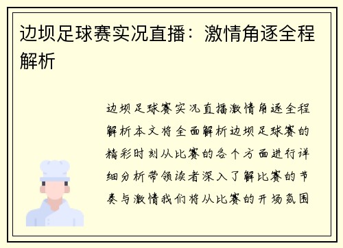 边坝足球赛实况直播：激情角逐全程解析